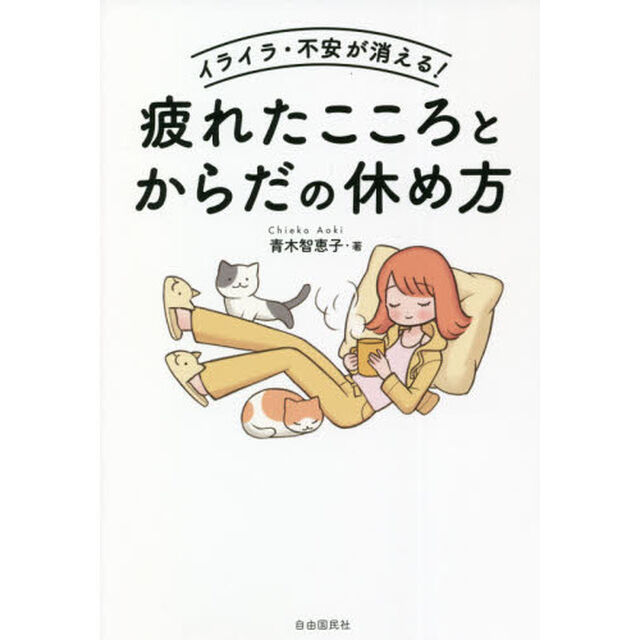 イライラ・不安が消える！疲れたこころとからだの休め方