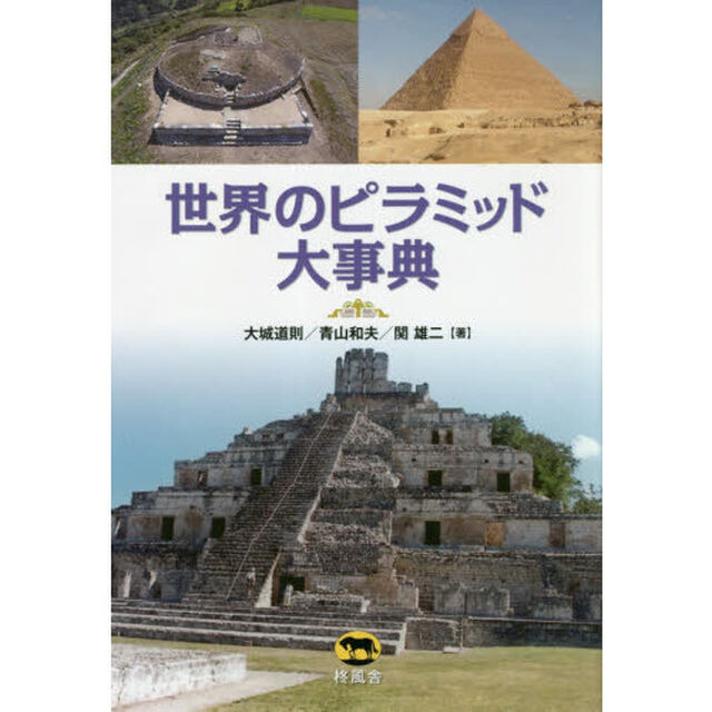 世界のピラミッド大事典