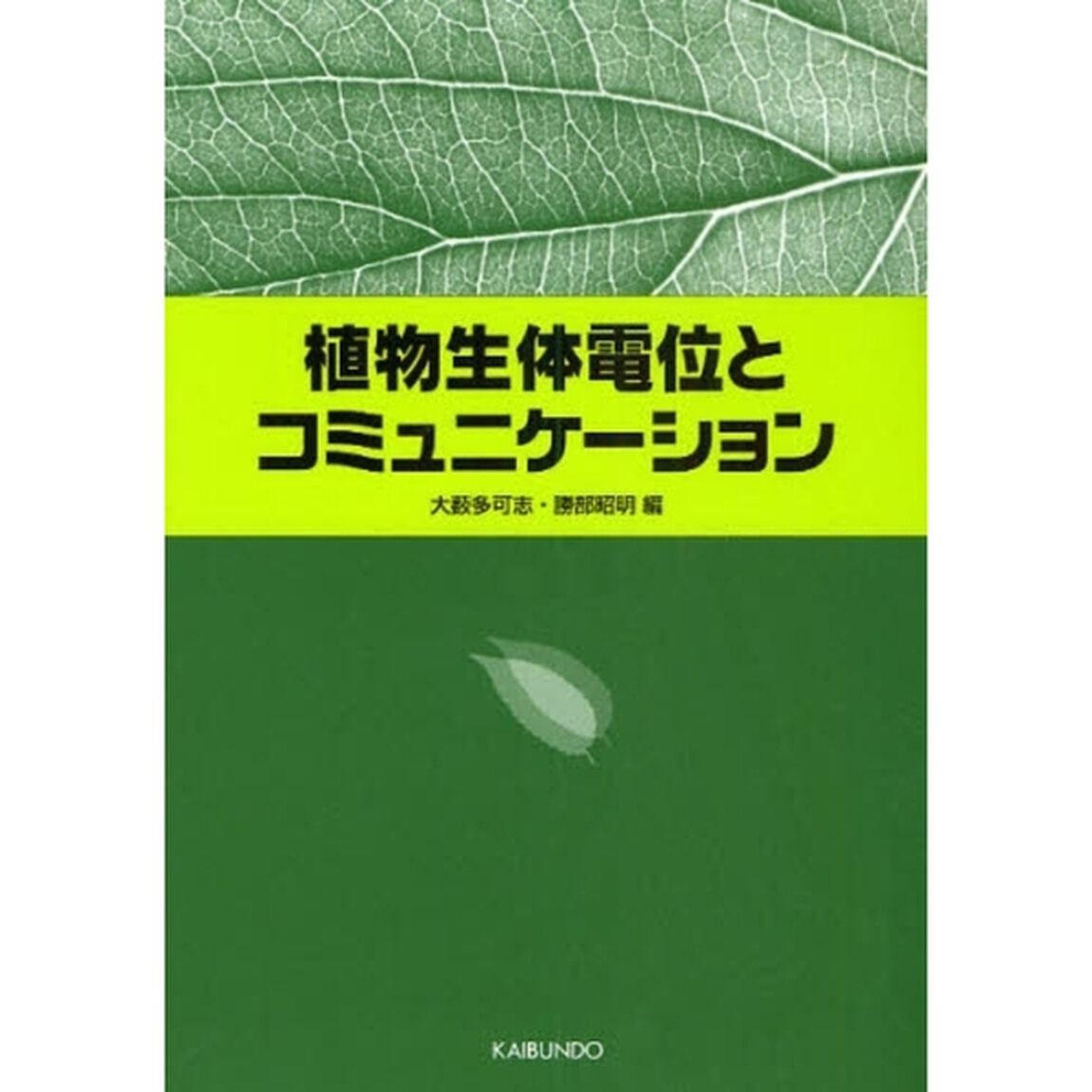 植物生体電位とコミュニケーション