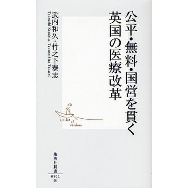 公平・無料・国営を貫く英国の医療改革