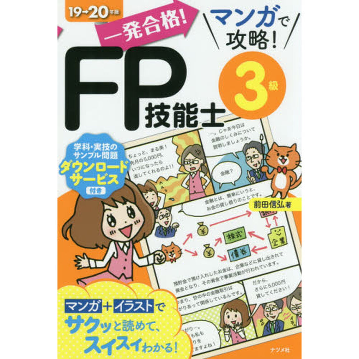 一発合格！マンガで攻略！ＦＰ技能士３級　１９&rarr;２０年版