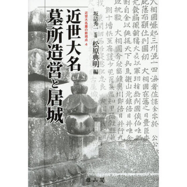 近世大名墓所造営と居城