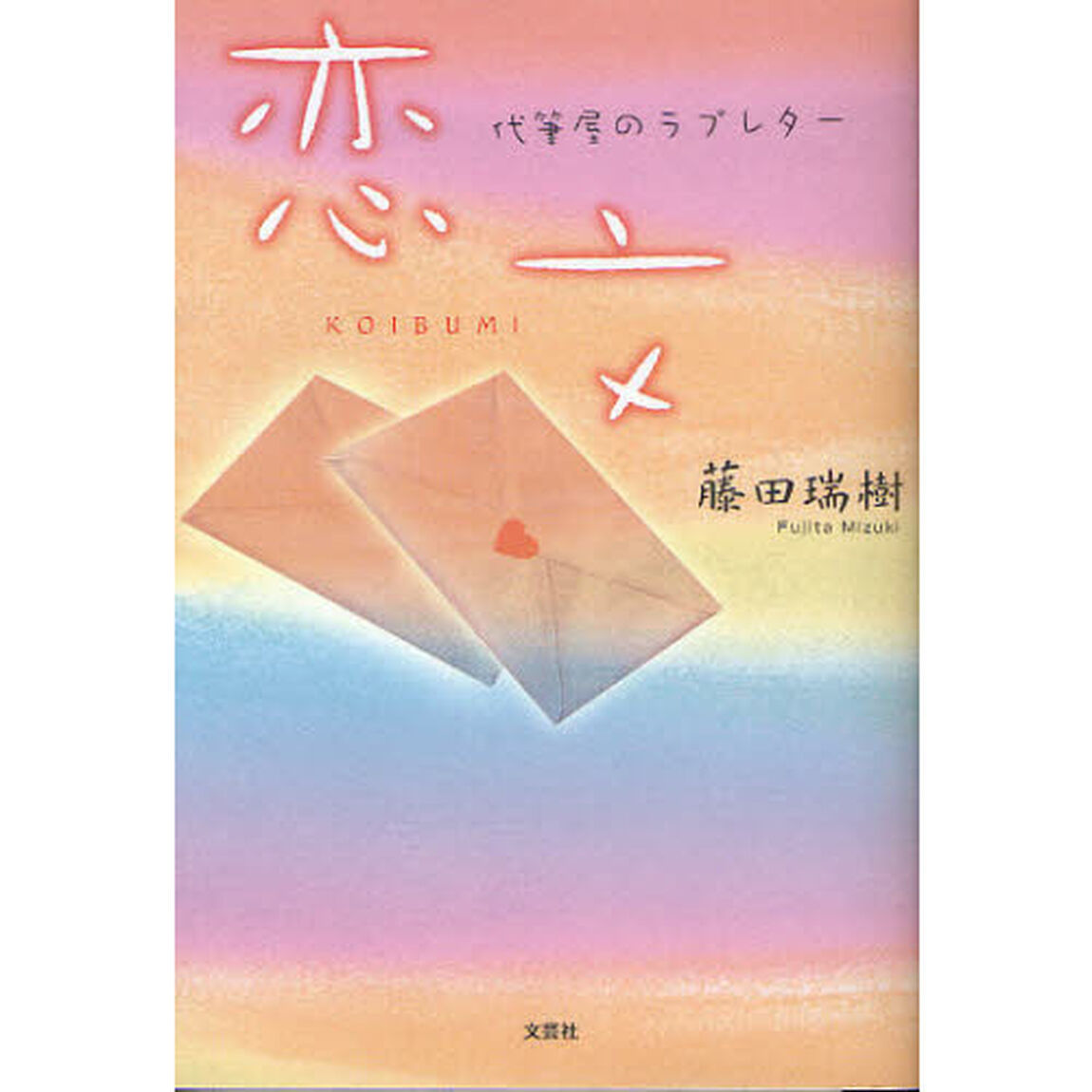恋文　代筆屋のラブレター