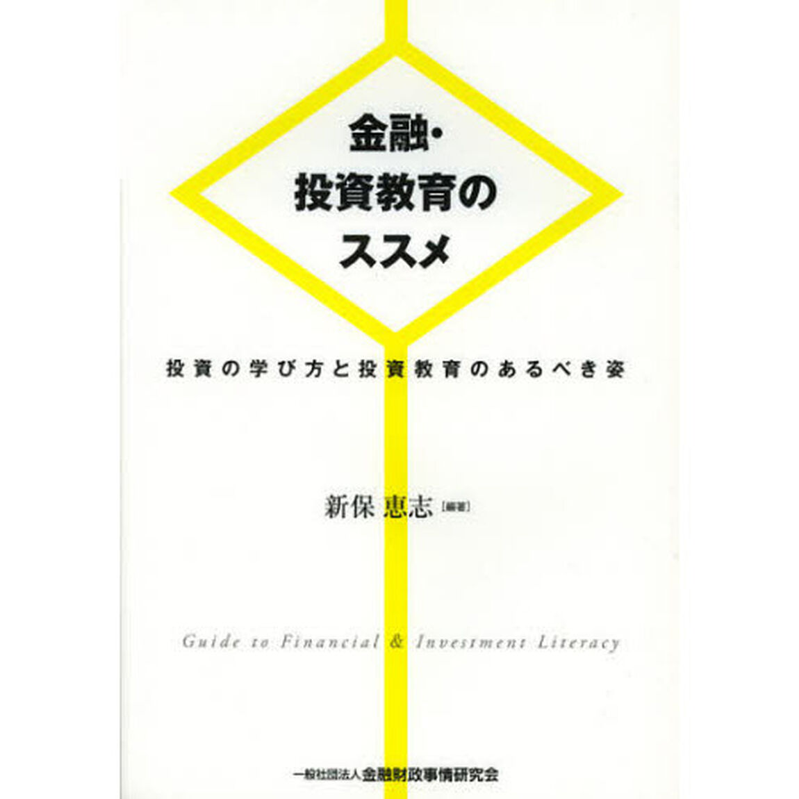 金融・投資教育のススメ　投資の学び方と投資教育のあるべき姿