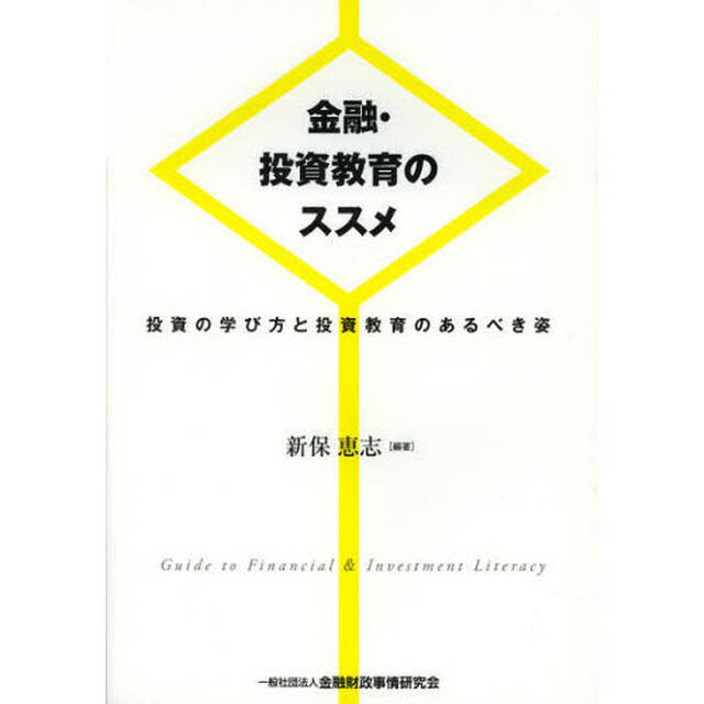 金融・投資教育のススメ　投資の学び方と投資教育のあるべき姿