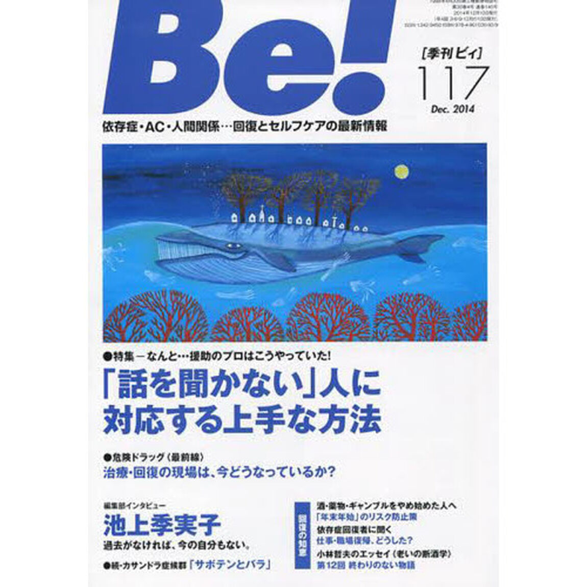 Ｂｅ！　〈依存症・ＡＣ・人間関係〉回復とセルフケアの最新情報　１１７（２０１４Ｄｅｃ．）「特集「話を聞かない」人に対応する上手な方法」