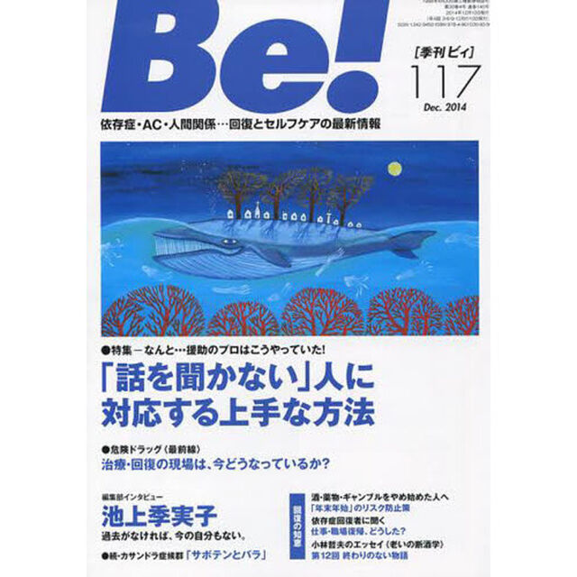 Ｂｅ！　〈依存症・ＡＣ・人間関係〉回復とセルフケアの最新情報　１１７（２０１４Ｄｅｃ．）「特集「話を聞かない」人に対応する上手な方法」