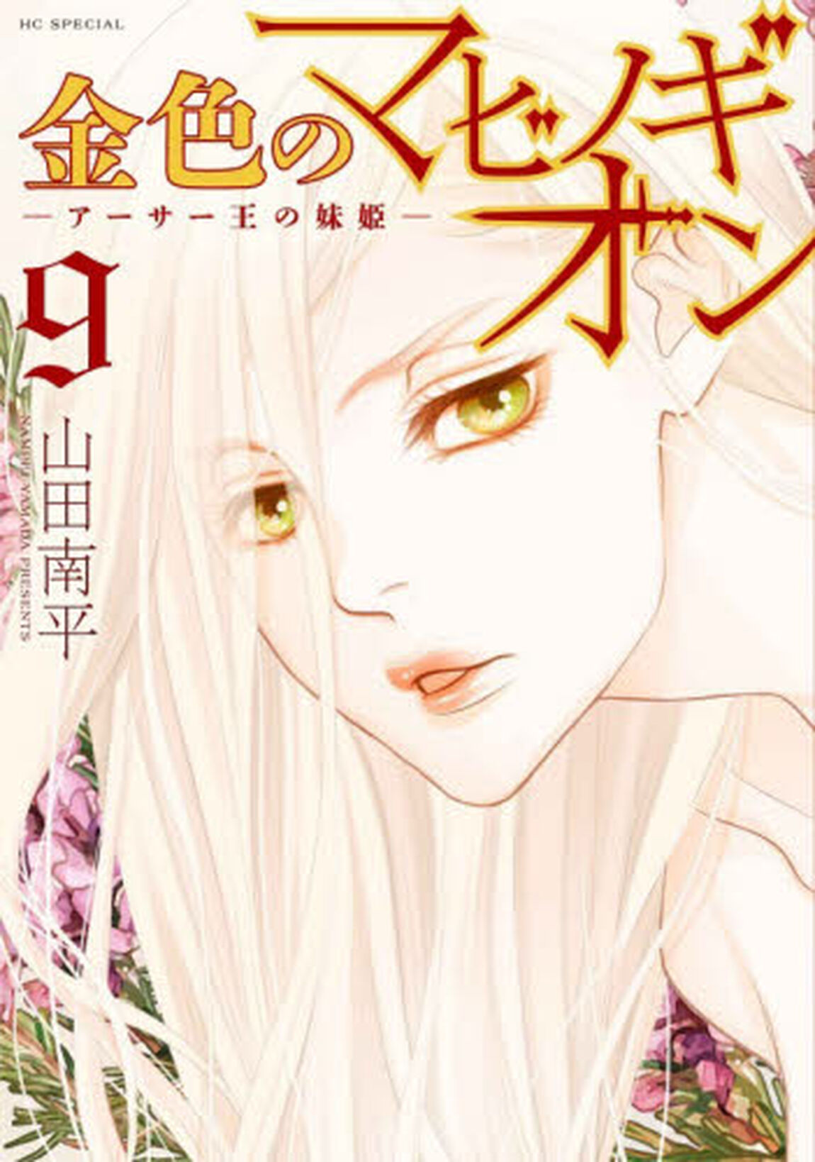 金色のマビノギオン　アーサー王の妹姫　９