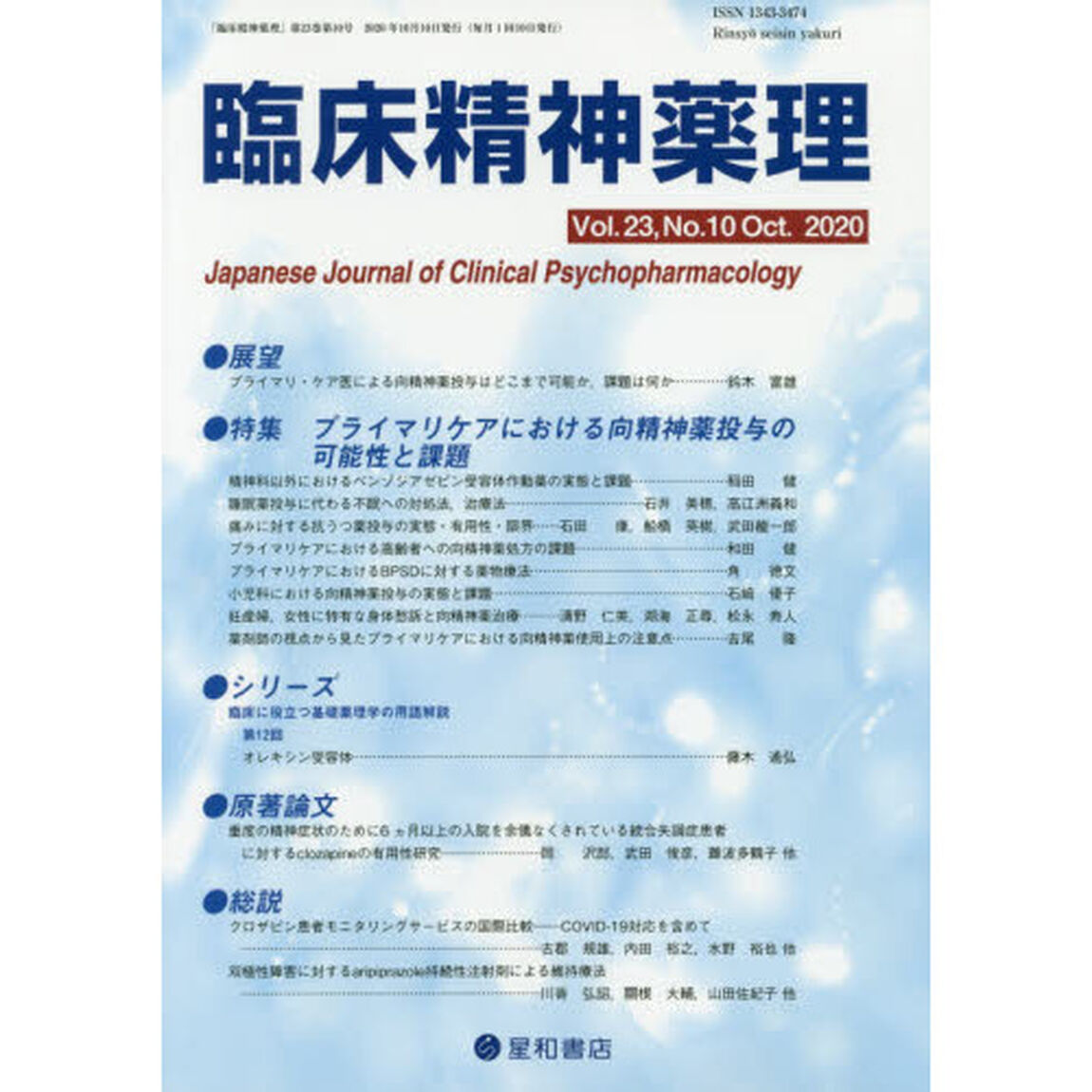 臨床精神薬理　第２３巻第１０号（２０２０．１０）「〈特集〉プライマリケアにおける向精神薬投与の可能性と課題」