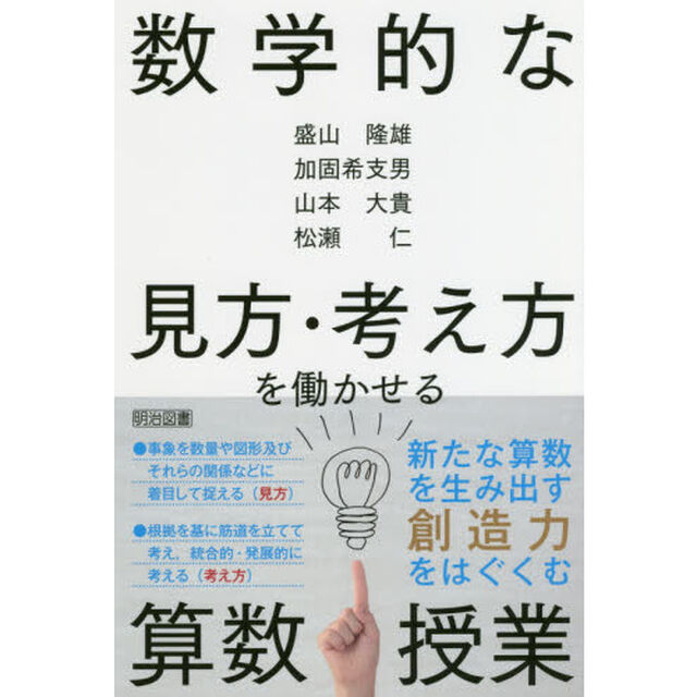 数学的な見方・考え方を働かせる算数授業