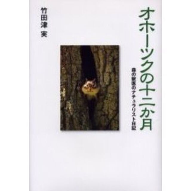 オホーツクの十二か月　森の獣医のナチュラリスト日記
