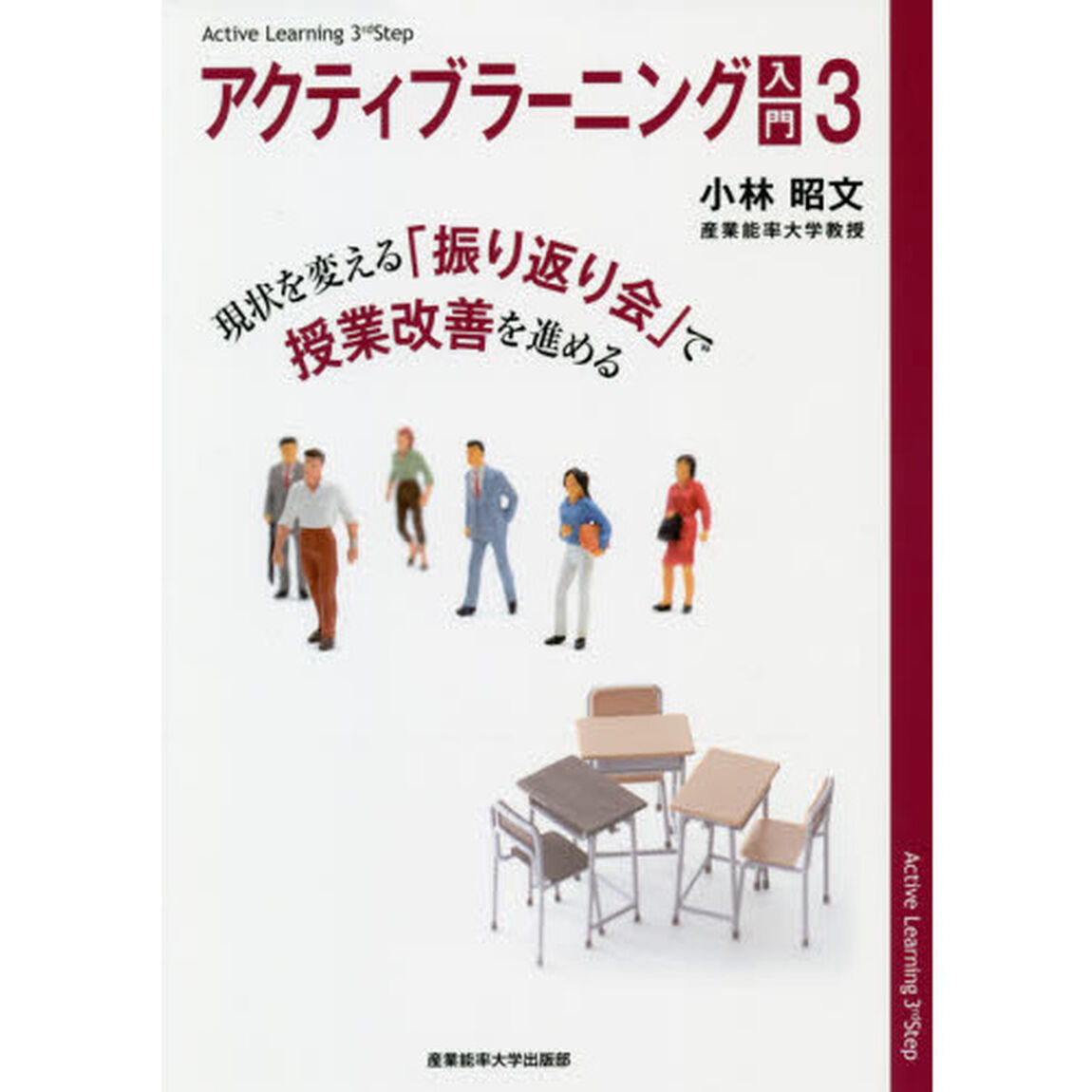 アクティブラーニング入門　３「現状を変える「振り返り会」で授業改善を進める」
