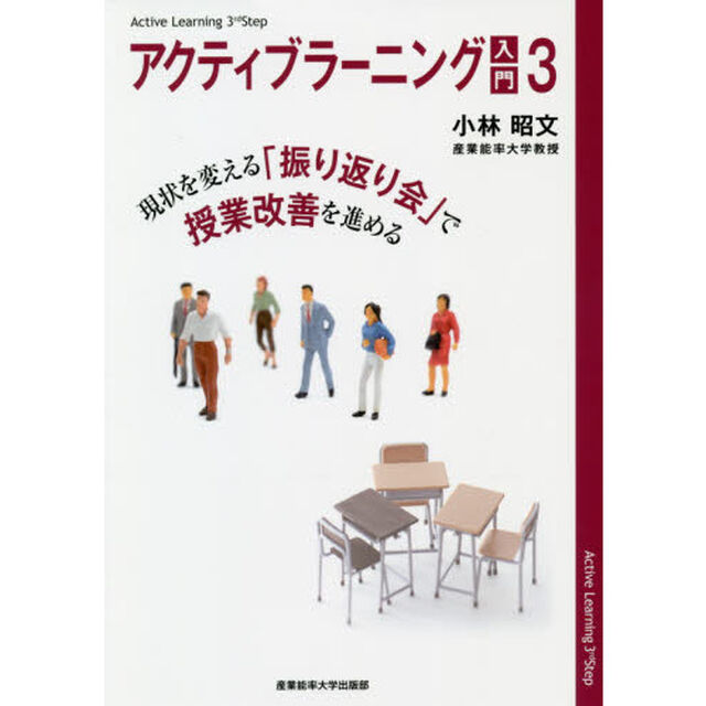 アクティブラーニング入門　３「現状を変える「振り返り会」で授業改善を進める」