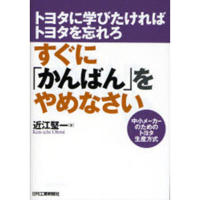 すぐに「かんばん」をやめなさい