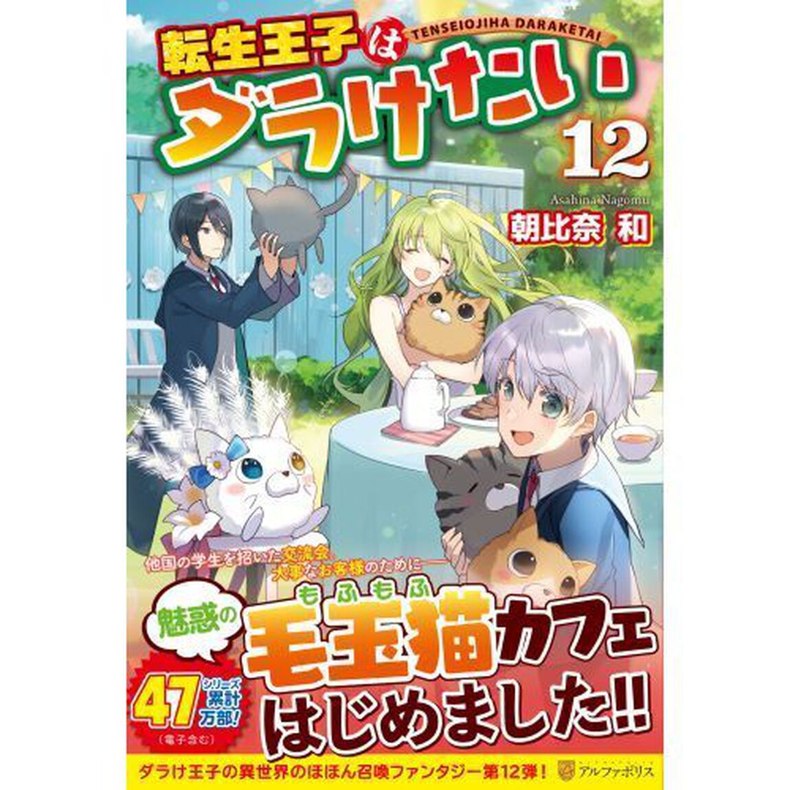転生王子はダラけたい　１２