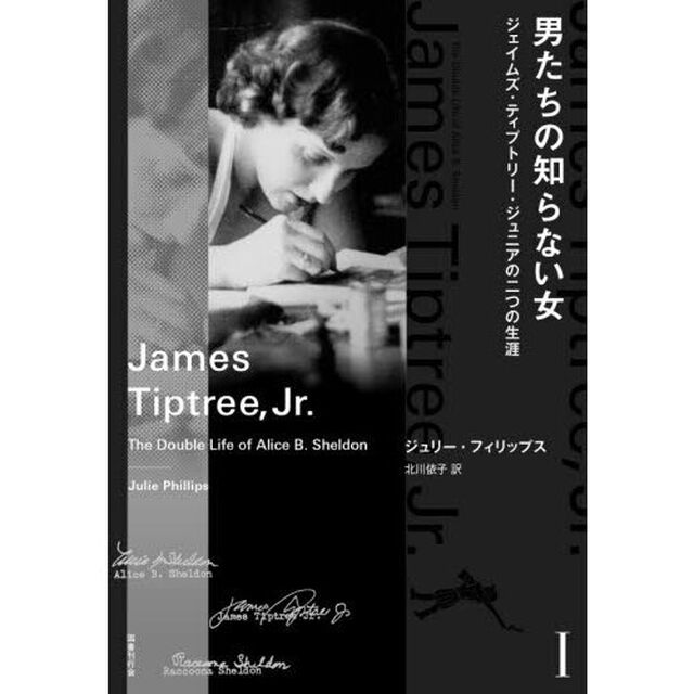 男たちの知らない女　ジェイムズ・ティプトリー・ジュニアの二つの生涯　１