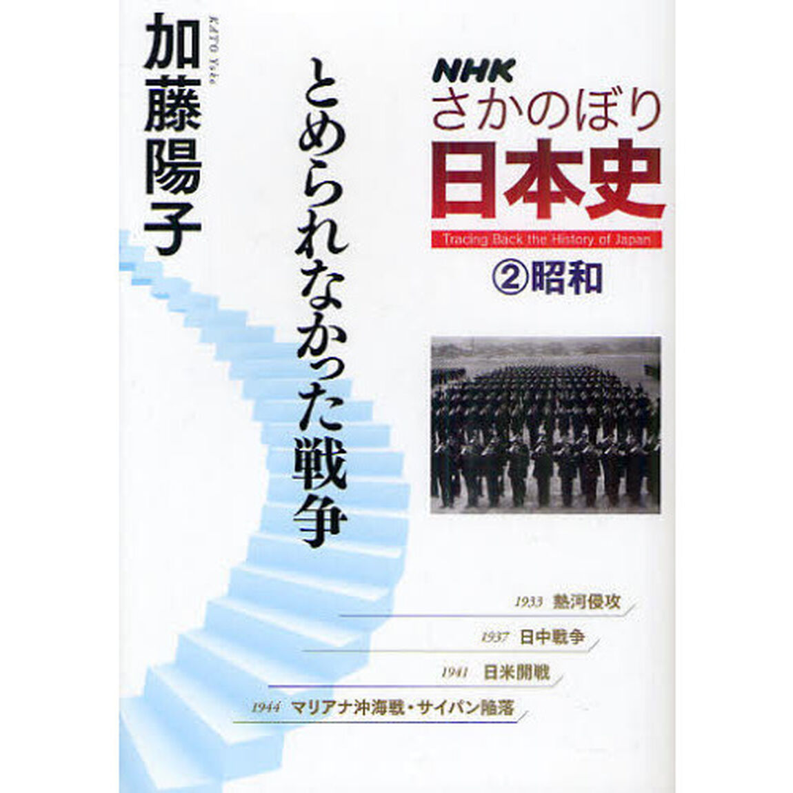 ＮＨＫさかのぼり日本史　２（昭和）「とめられなかった戦争」