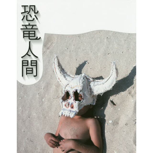恐竜人間