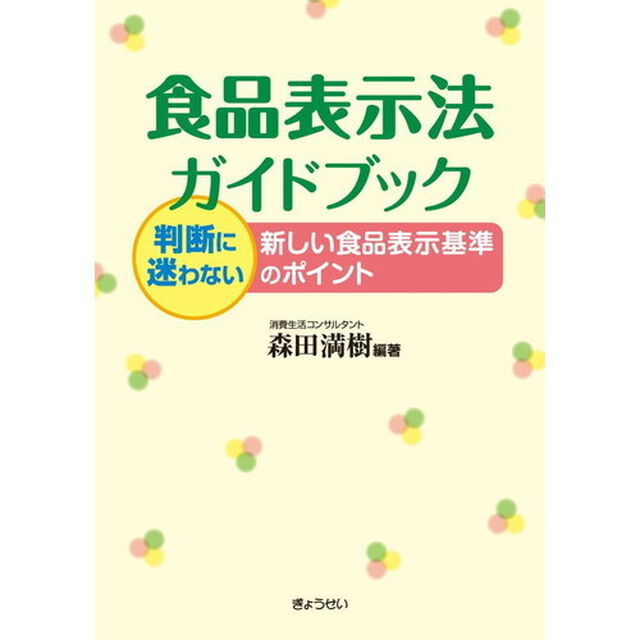 食品表示法ガイドブック　判断に迷わない新しい食品表示基準のポイント