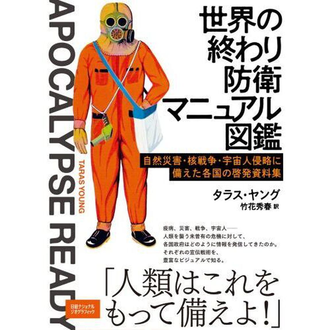 世界の終わり防衛マニュアル図鑑　自然災害・核戦争・宇宙人侵略に備えた各国の啓発資料集