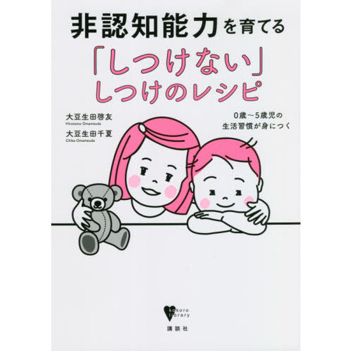 非認知能力を育てる「しつけない」しつけのレシピ　０歳〜５歳児の生活習慣が身につく