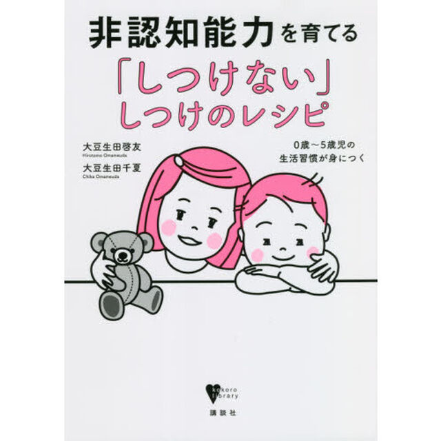 非認知能力を育てる「しつけない」しつけのレシピ　０歳〜５歳児の生活習慣が身につく