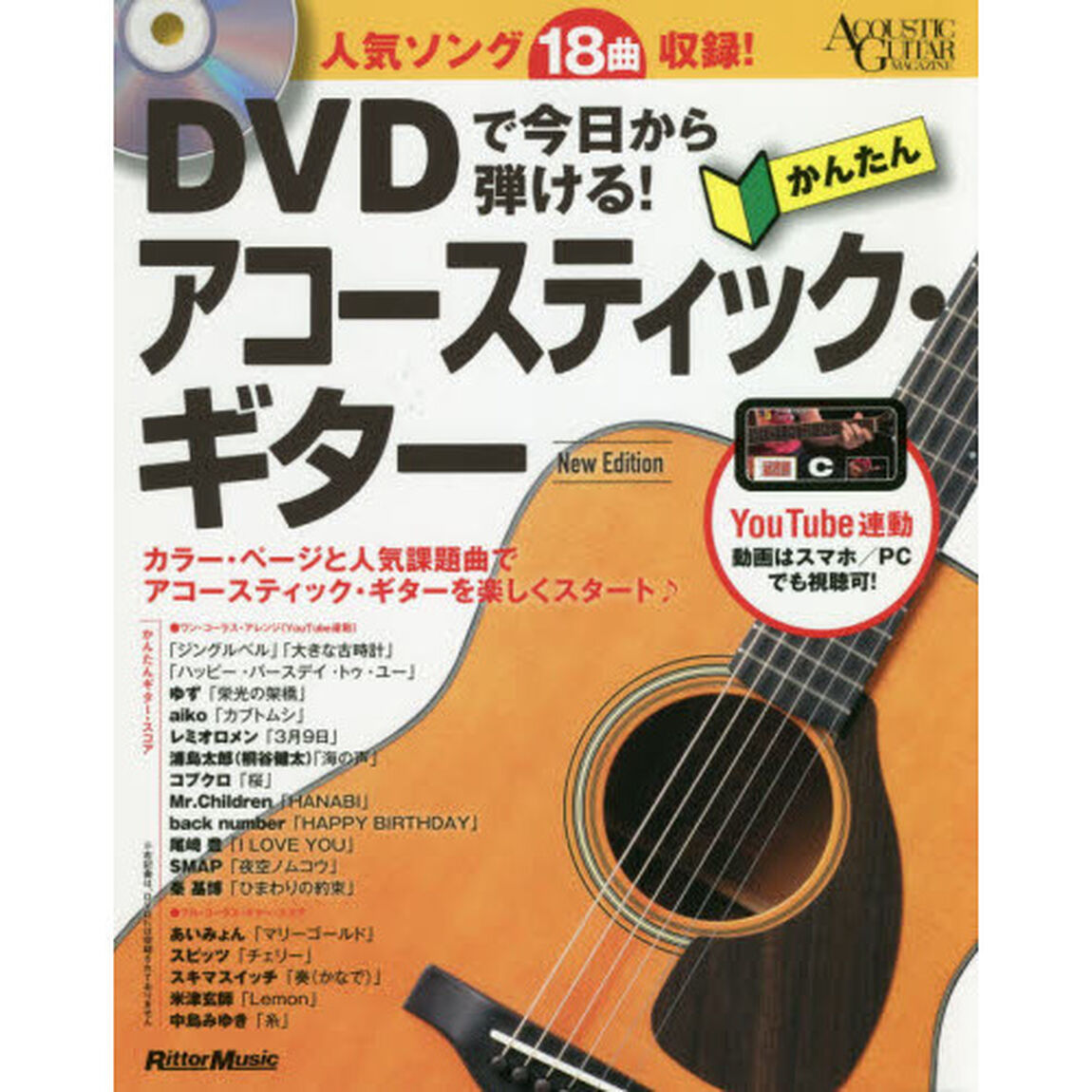 ＤＶＤで今日から弾ける！かんたんアコースティック・ギター　人気ソング１８曲収録「Ｎｅｗ　Ｅｄｉｔｉｏｎ」
