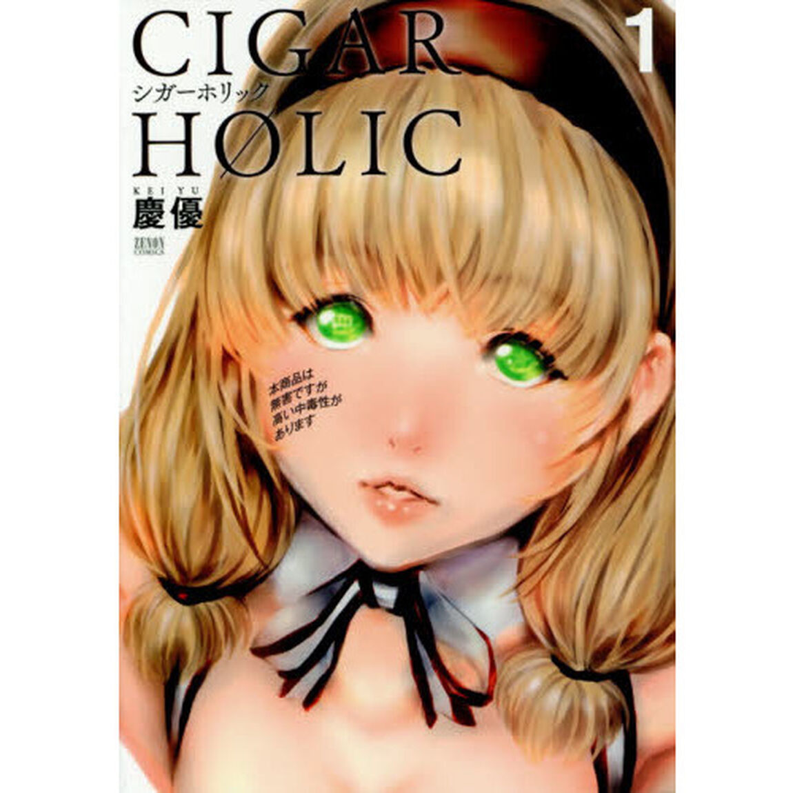 シガーホリック　　　１