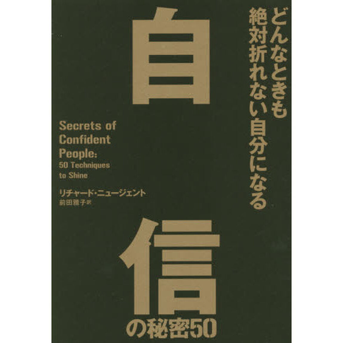 自信の秘密５０　どんなときも絶対折れない自分になる