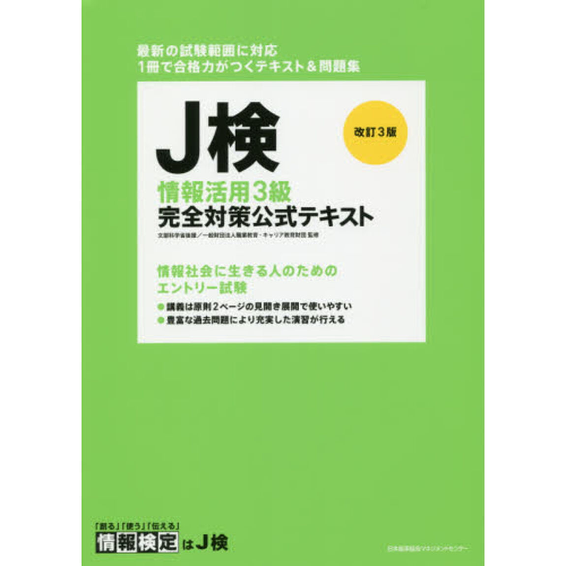 Ｊ検情報活用３級完全対策公式テキスト　文部科学省後援「改訂３版」