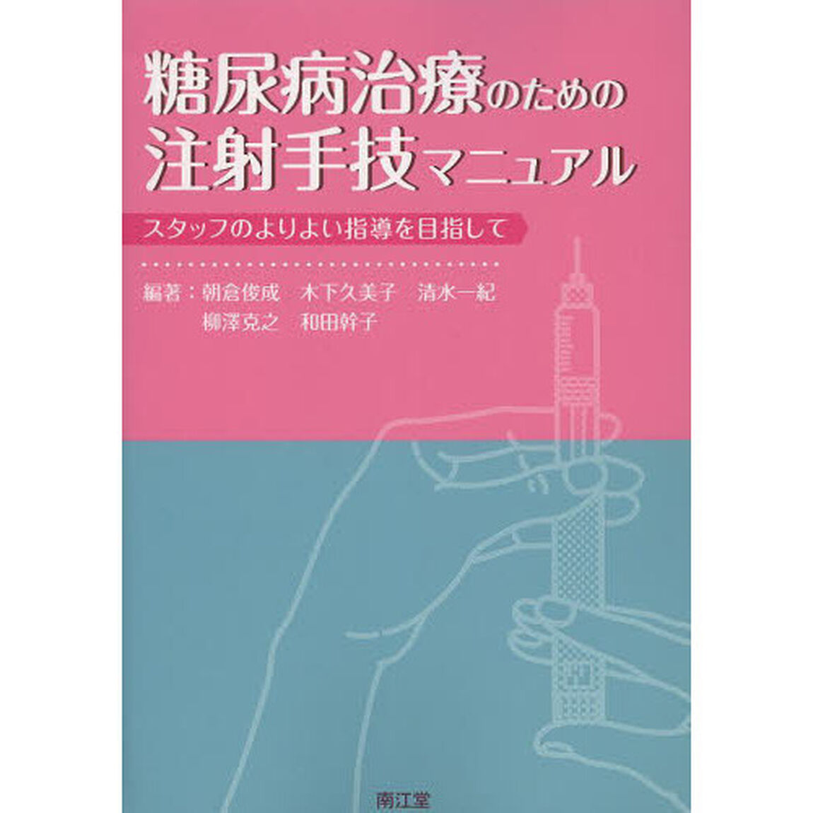 糖尿病治療のための注射手技マニュアル　スタッフのよりよい指導を目指して