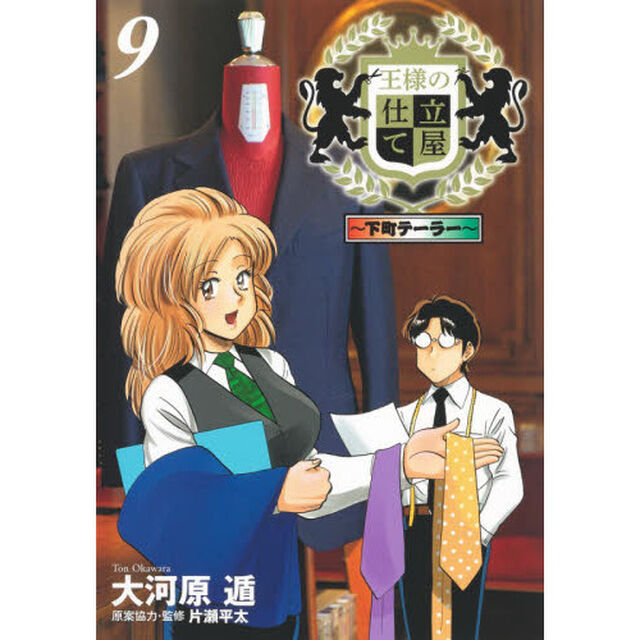 王様の仕立て屋　下町テーラー　９