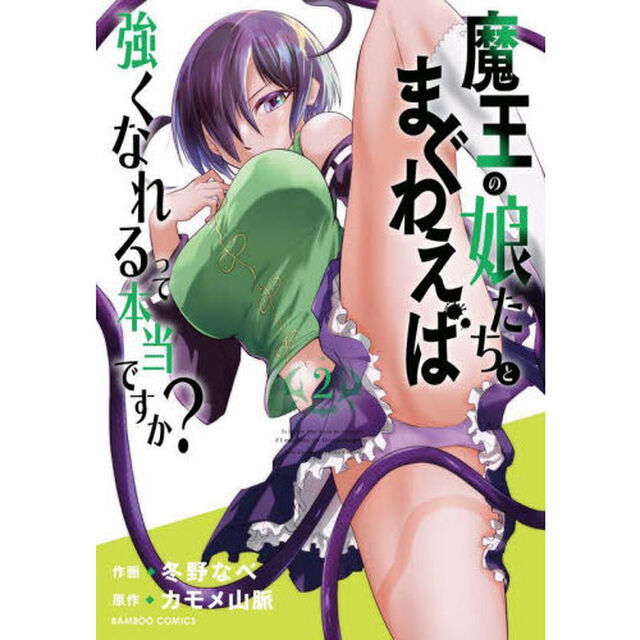 魔王の娘たちとまぐわえば強くなれるって本当ですか?　２
