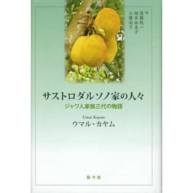 サストロダルソノ家の人々　ジャワ人家族三代の物語