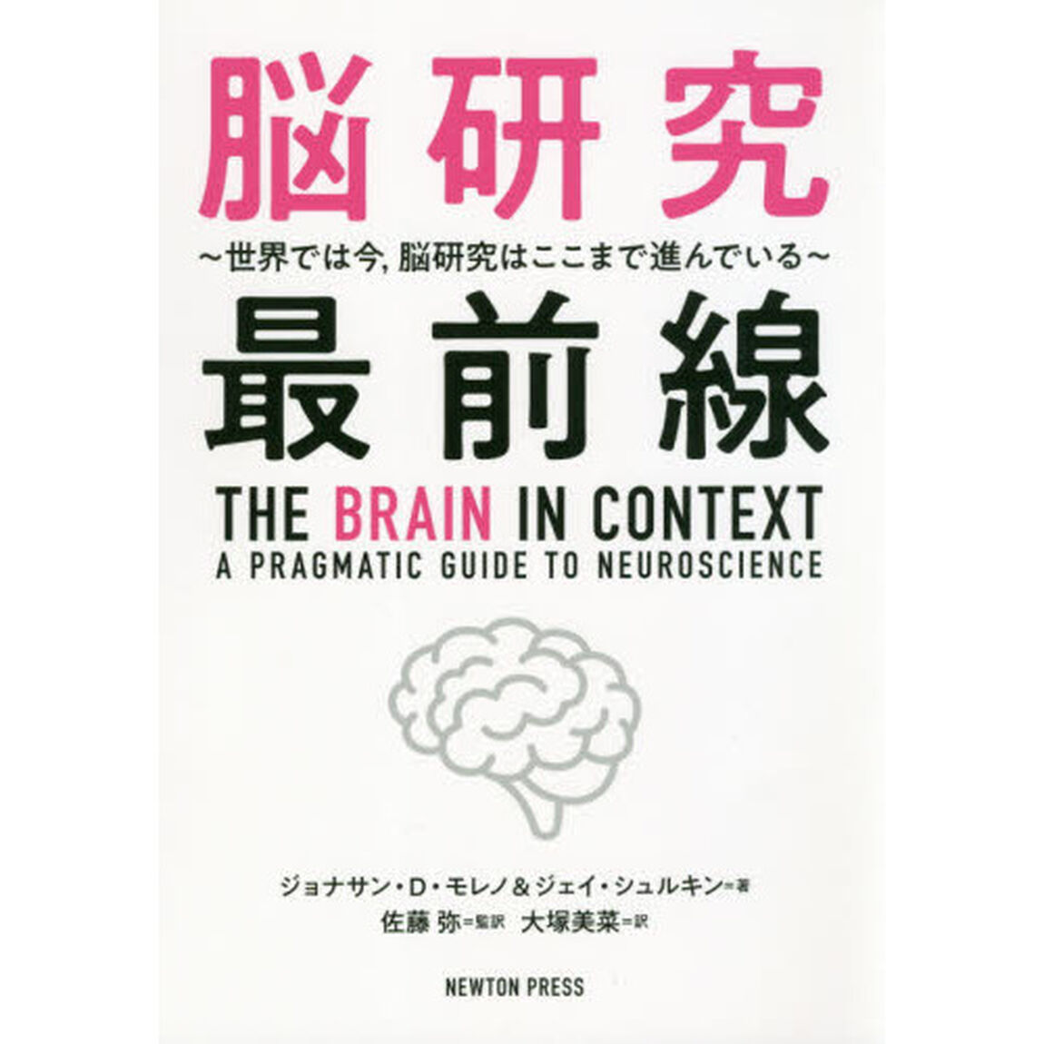 脳研究最前線　世界では今，脳研究はここまで進んでいる