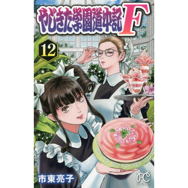 やじきた学園道中記Ｆ（ファイナル）　１２