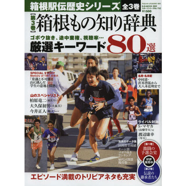 箱根駅伝歴史シリーズ 第3巻 箱根もの知り辞典 ゴボウ抜き、途中棄権、視聴率&hellip;厳選キーワー (B・B MOOK 882 スポーツシリーズ NO. 752)「箱根もの知り辞典　ゴボウ抜き、途中棄権、視聴率&hellip;厳選キーワード８０選」