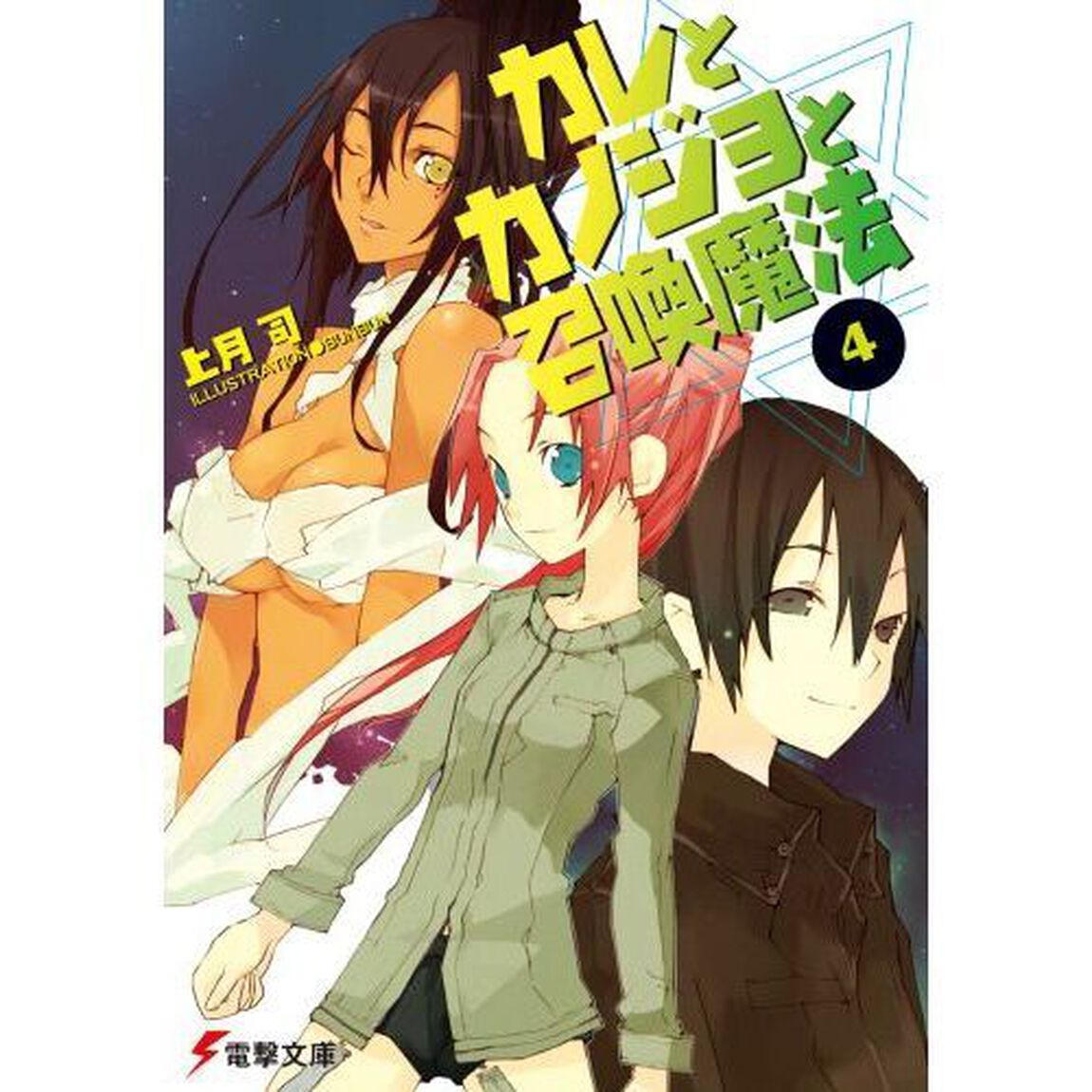 カレとカノジョと召喚魔法　４
