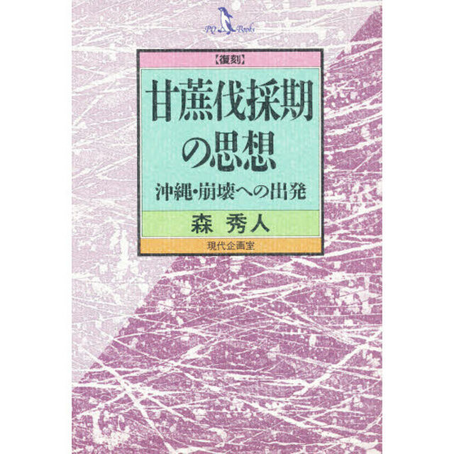 甘蔗伐採期の思想　沖縄・崩壊への出発