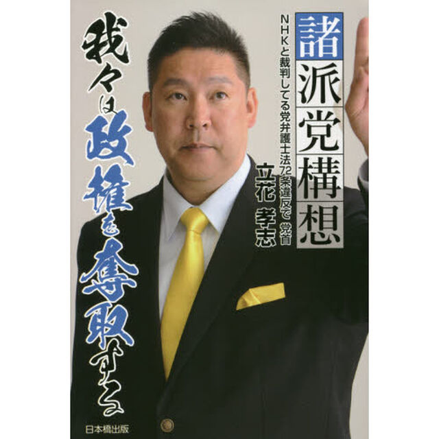諸派党構想　我々は政権を奪取する