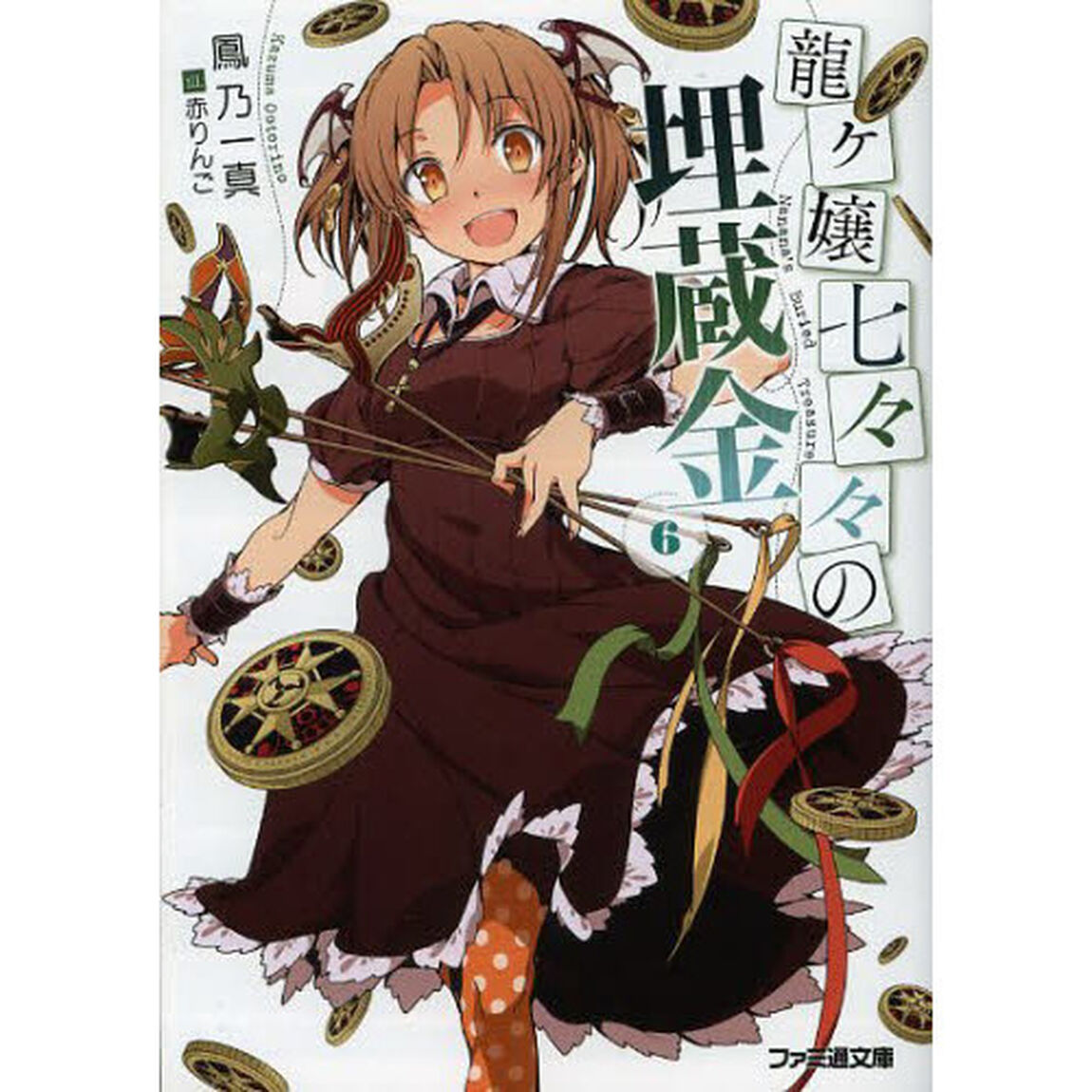 龍ヶ嬢七々々の埋蔵金　６