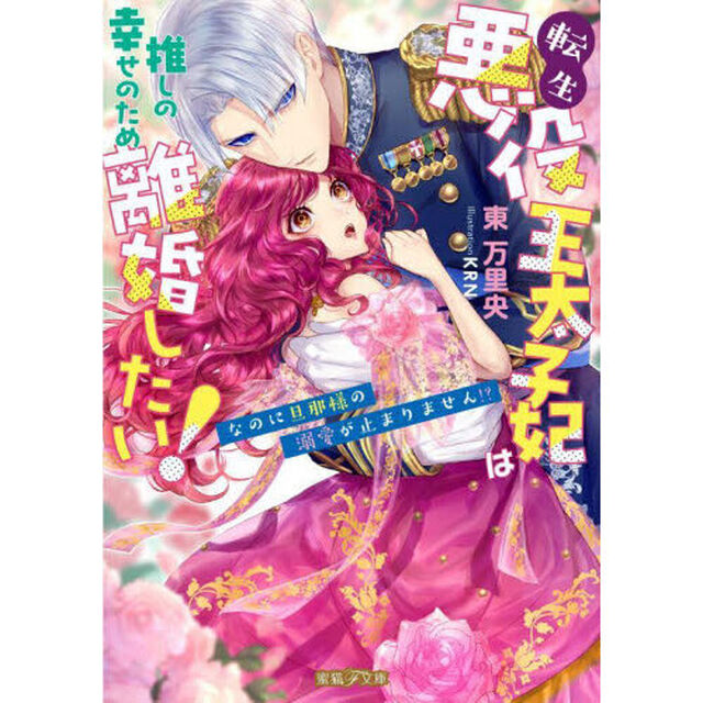 転生悪役王太子妃は推しの幸せのため離婚したい！　なのに旦那様の溺愛が止まりません！？