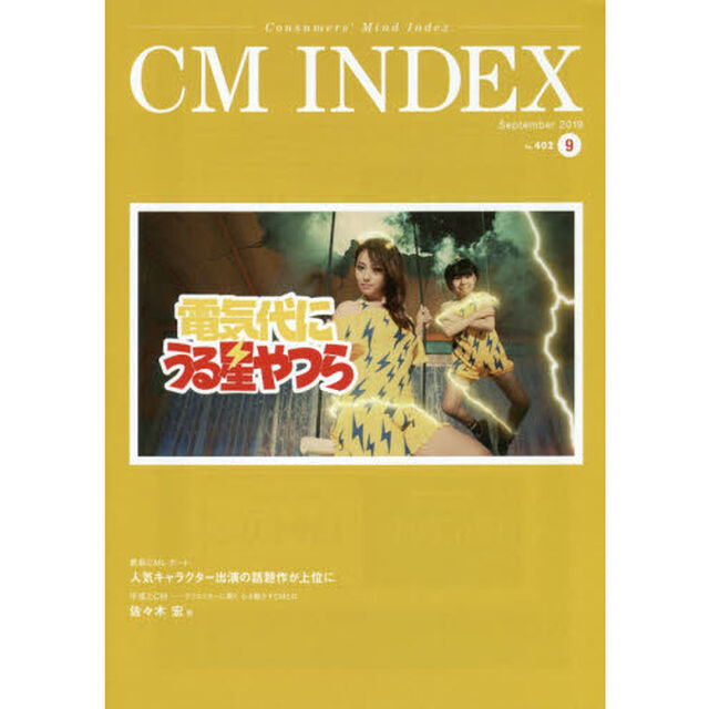 ＣＭ　ＩＮＤＥＸ　Ｃｏｎｓｕｍｅｒｓ&rsquo;　Ｍｉｎｄ　Ｉｎｄｅｘ　Ｎｏ．４０２（２０１９Ｓｅｐｔｅｍｂｅｒ）