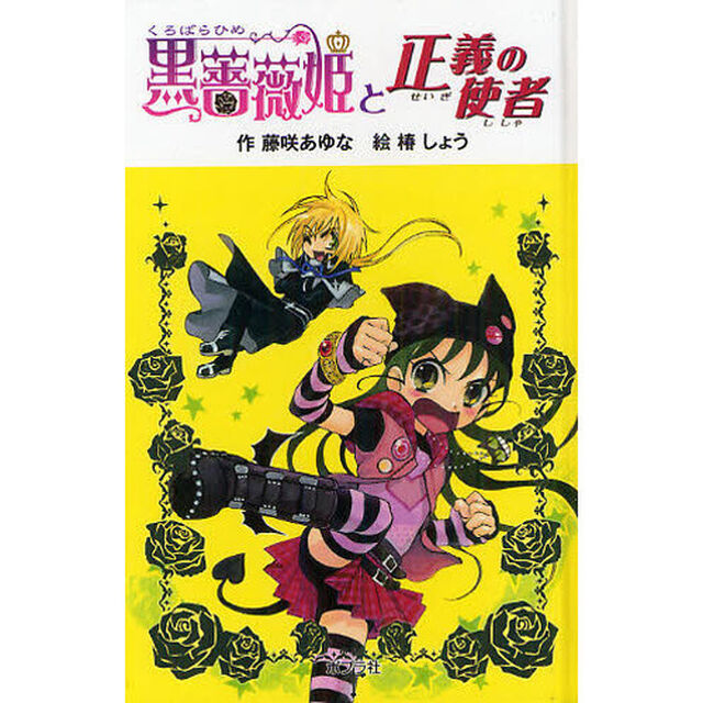 黒薔薇姫と正義の使者　図書館版