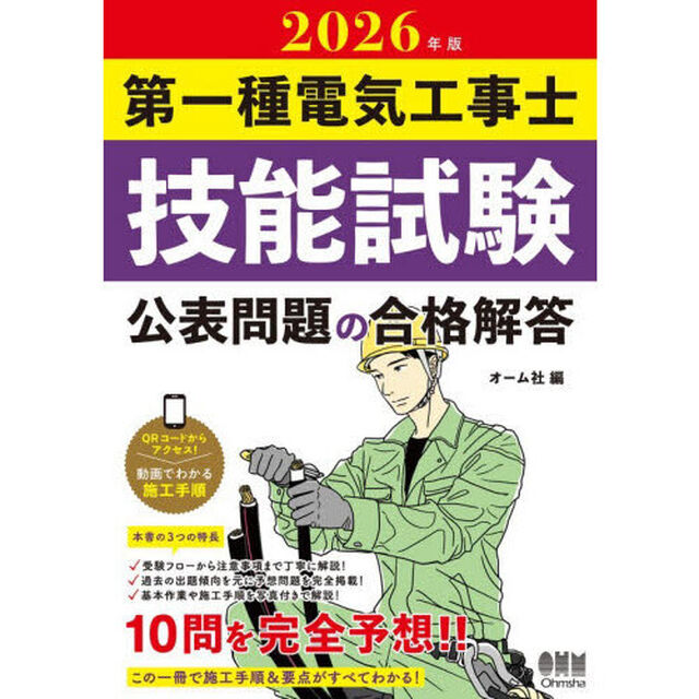 第一種電気工事士技能試験公表問題の合格解答　２０２６年版
