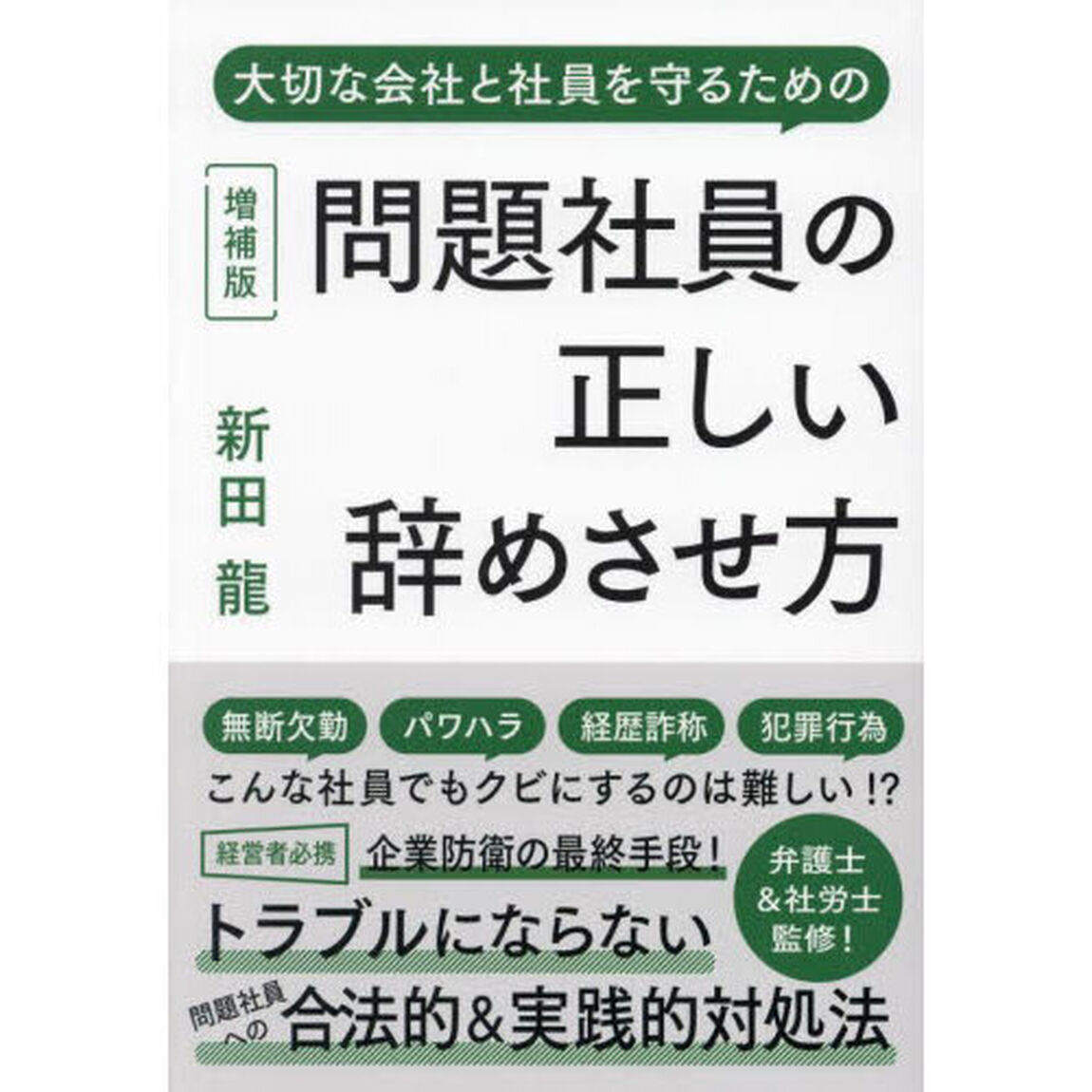 問題社員の正しい辞めさせ方　大切な会社と社員を守るための「増補版」