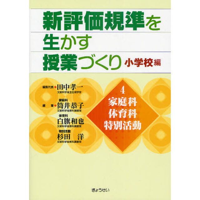 新評価規準を生かす授業づくり　小学校編　４「家庭科・体育科・特別活動」