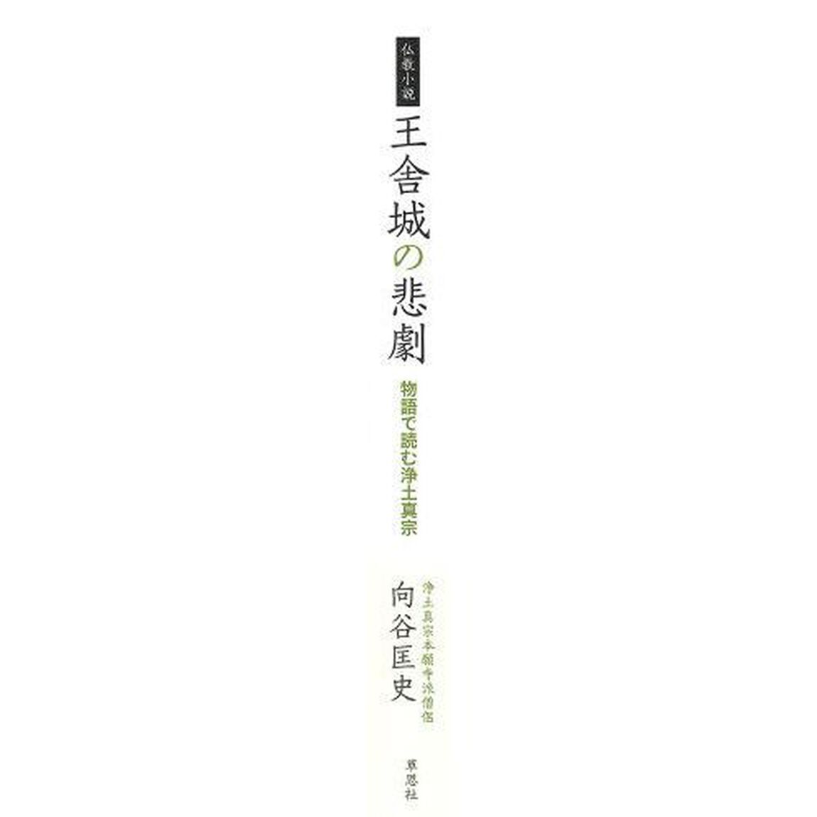 仏教小説王舎城の悲劇　物語で読む浄土真宗