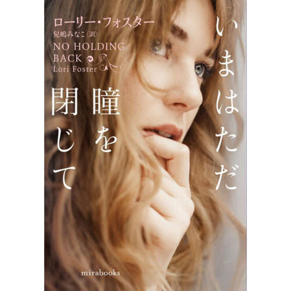 いまはただ瞳を閉じて