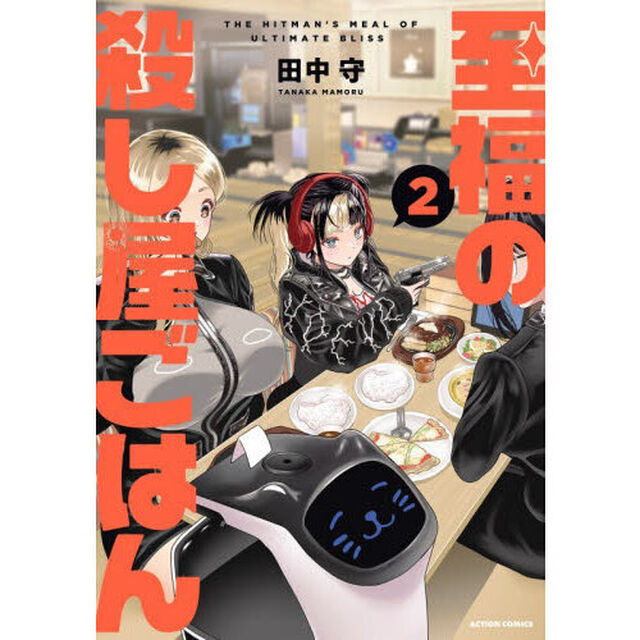 至福の殺し屋ごはん　２